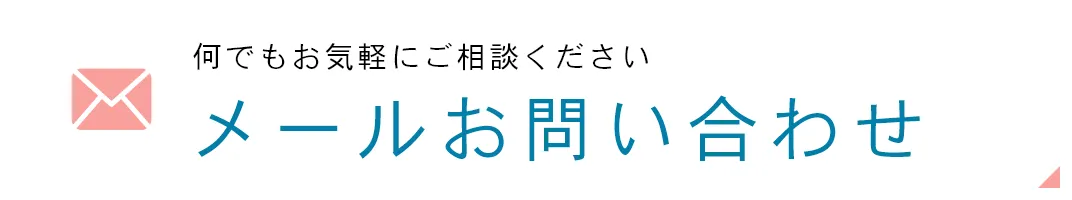 メールお問い合わせ